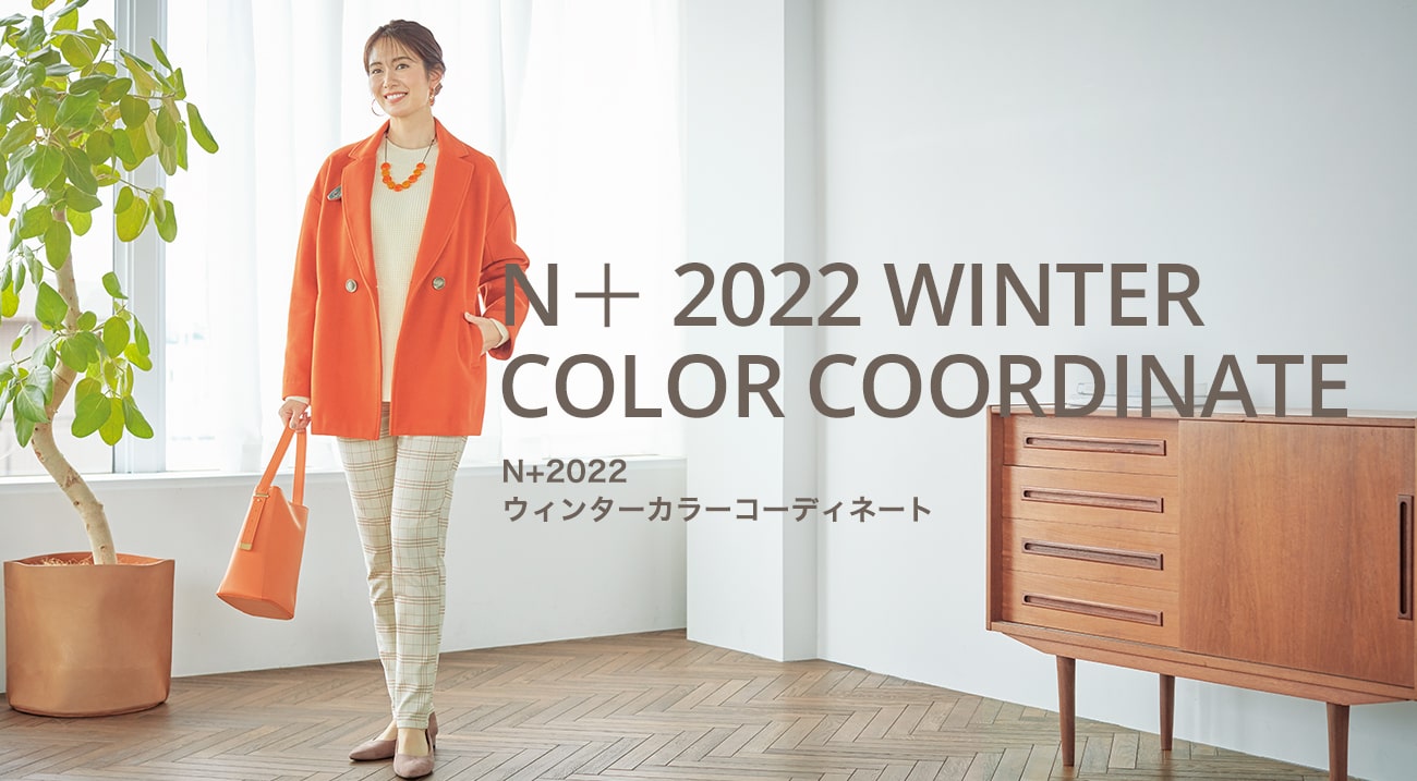 N＋2022 SUMMER COLOR COORDINATE N＋2022 サマーカラー コーディネート